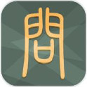 甲骨問iPhone版