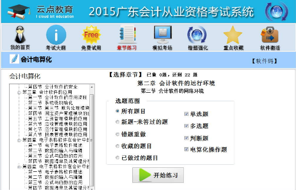 2015廣東會計從業(yè)資格考試 v1.0 綠色版 0