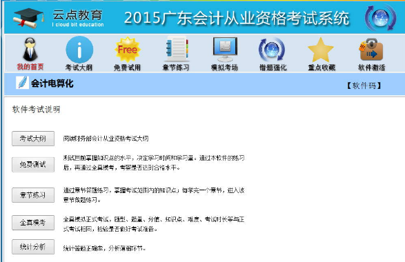 2015廣東會計從業(yè)資格考試 v1.0 綠色版 1