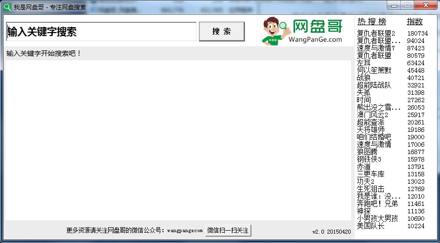 我是網(wǎng)盤(pán)哥(網(wǎng)盤(pán)搜索神器) v2.0 綠色版 0