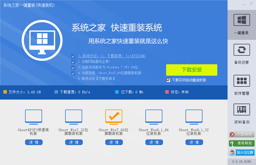 系統(tǒng)之家一鍵重裝(極速裝機) V3.0.15 官方版 0