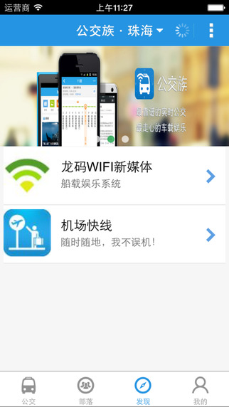 公交族iPhone版(精準公交查詢) v4.200 蘋果版 0