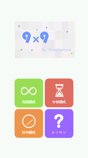 99方格 v1.0.1 安卓版 0
