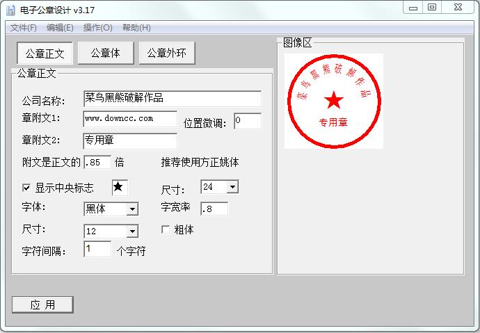 電子公章設計軟件 v3.17 綠色版 0