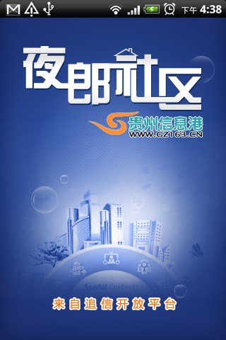 貴州夜郎社區(qū) v2.8.1.20 安卓版 1