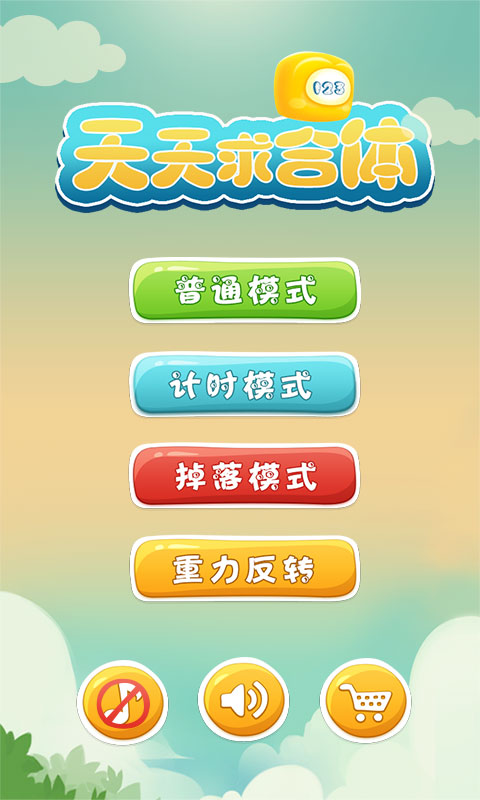 天天求合體 v1.0.02 安卓版 0