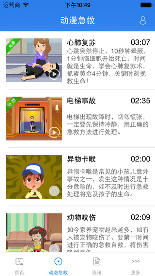 九喜動漫急救學(xué)生版 v2.0.1 安卓版_安全急救知識 0