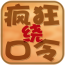 瘋狂繞口令