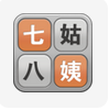 七姑八姨