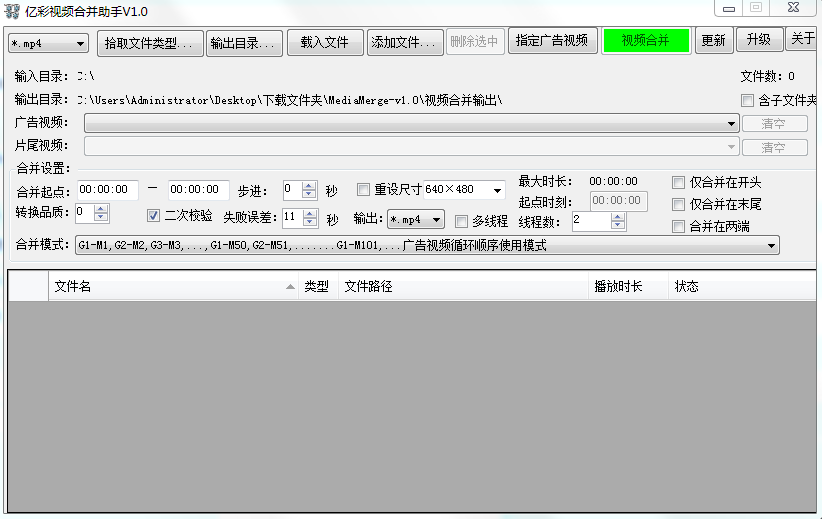 億彩視頻合并助手 v1.0 綠色免費版 0