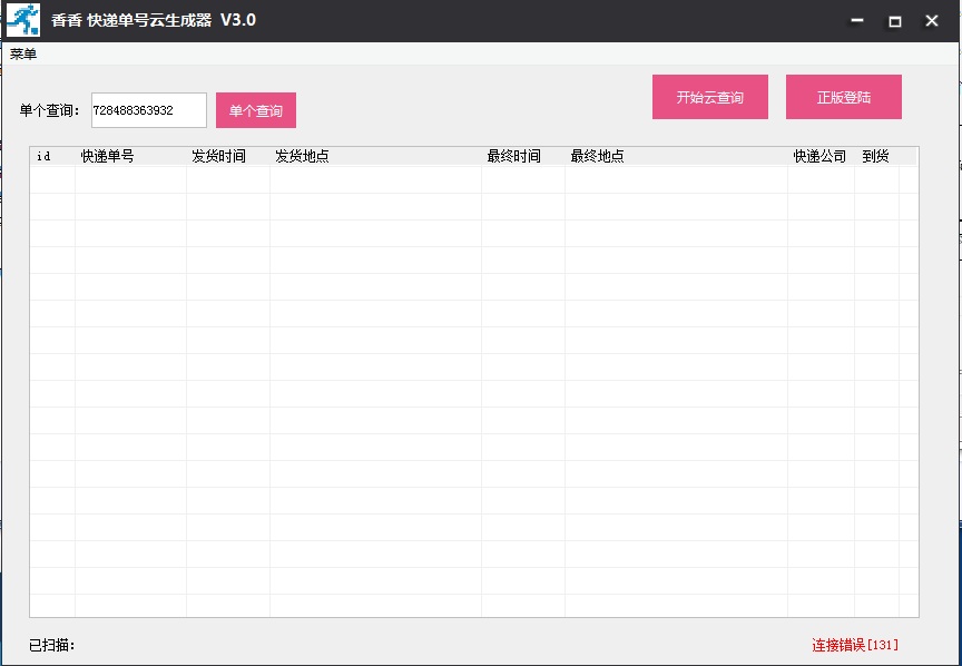 香香快遞單號(hào)生成器 v3.0 免費(fèi)版 0