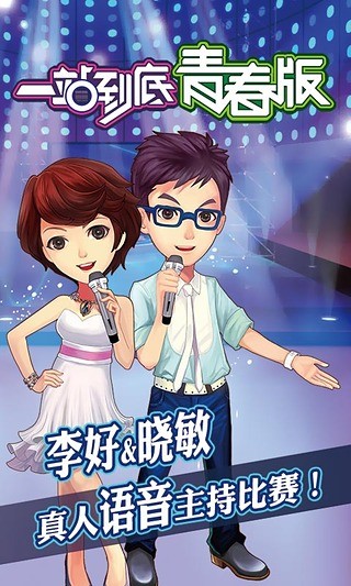一站到底青春版 v1.5.2 安卓版 2