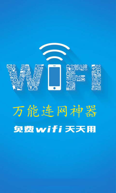 WIFI連網(wǎng)神器iPhone版 v2.0.1 蘋果手機版 1