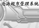 滄海超市收銀管理系統(tǒng)