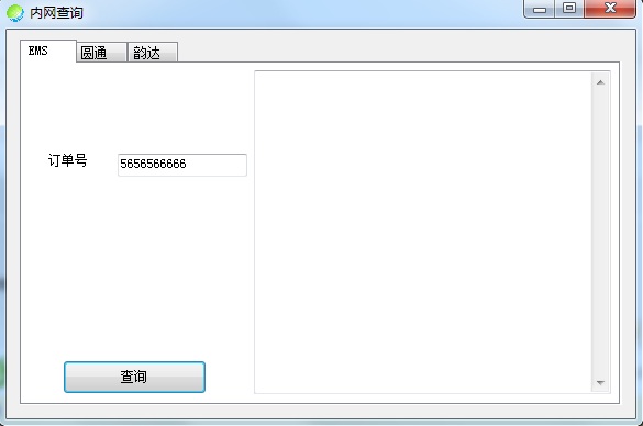 快遞內(nèi)網(wǎng)查詢(支持圓通,ems,韻達(dá)) v1.0.0.3 綠色版 0