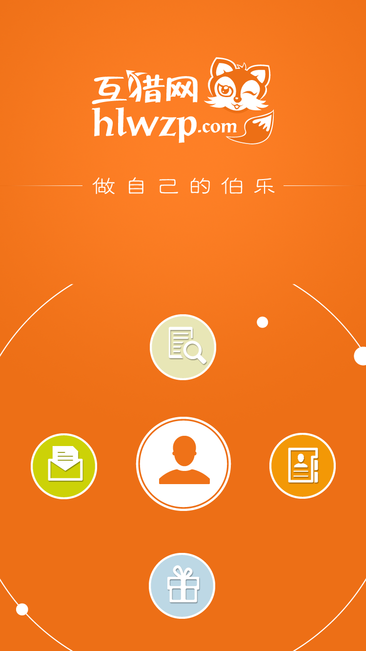 互獵招聘 v1.2 安卓版 0