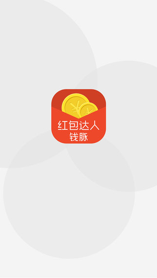 紅包達(dá)人錢脈iphone版 v3.0 蘋果手機(jī)版 0