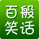 百般笑話