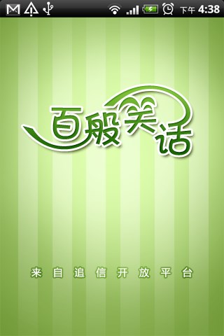 百般笑話 v2.8.1.49 安卓版 1