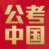 公考中國apk