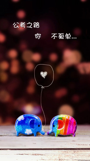 公考中國apk v1.1.0 安卓版 1