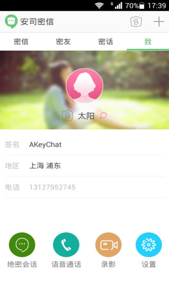 安司密信軟件蘋果版 v2.7.93 iPhone版 1