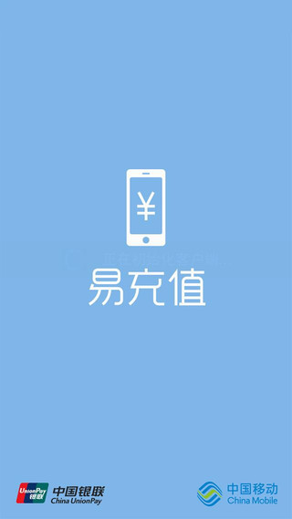 成都移動(dòng)易充值iPhone版 v2.0 蘋果手機(jī)版 0