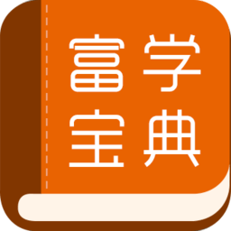 富士康富學寶典電腦版