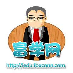 富士康富學(xué)網(wǎng)