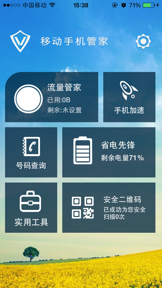 移動(dòng)手機(jī)管家iPhone版 v1.2.0 蘋(píng)果手機(jī)版_中國(guó)移動(dòng)手機(jī)安全先鋒 3