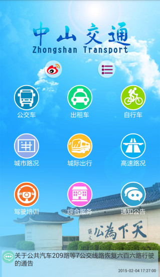 中山交通客戶端