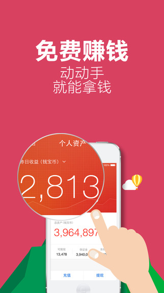 錢寶iPhone版(賺 錢神器) v3.1.8  蘋果手機版_錢寶網(wǎng)手機客戶端 1