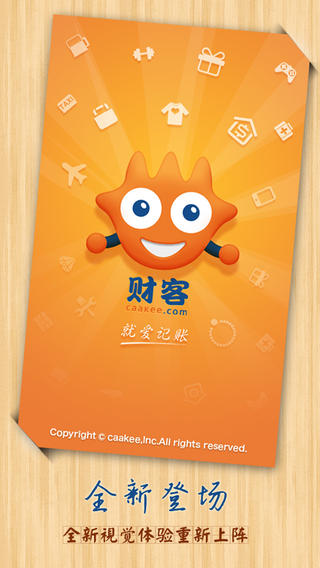 財客記賬iPhone版 v2.0.9 蘋果手機版_財客在線 3