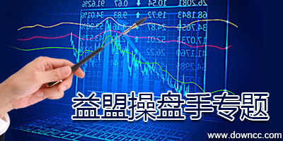 益盟操盤手官方下載-益盟操盤手手機(jī)版-益盟操盤手軟件