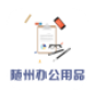 隨州辦公用品