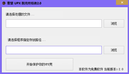 奢望UPX脫殼終結(jié)者 v2.0 綠色免費(fèi)版 0