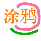 小白涂鴉