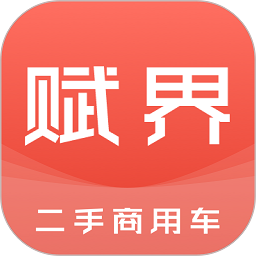 賦界二手商用車(chē)