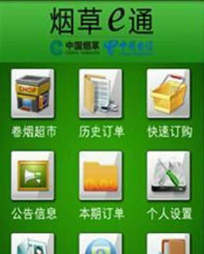 中國電信煙草e通 v3.0 安卓版 1