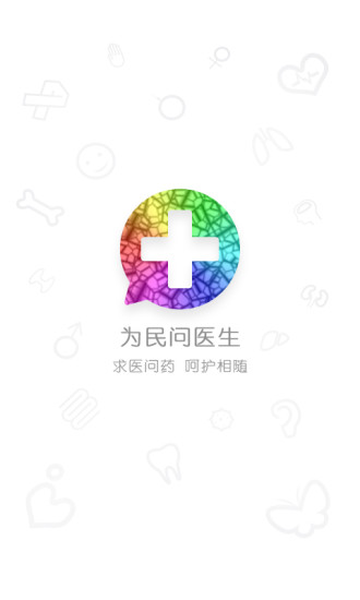 為民問(wèn)醫(yī)生 v1.0.1 安卓版 3
