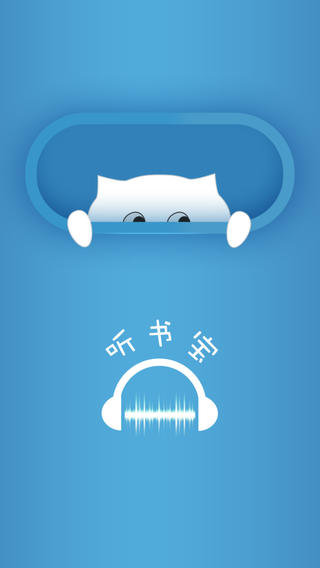 聽書寶iPhone版 v1.1 蘋果手機版 0