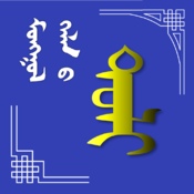 蒙文詞典軟件