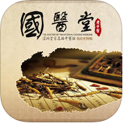 國(guó)醫(yī)堂(老中醫(yī))iPhone版