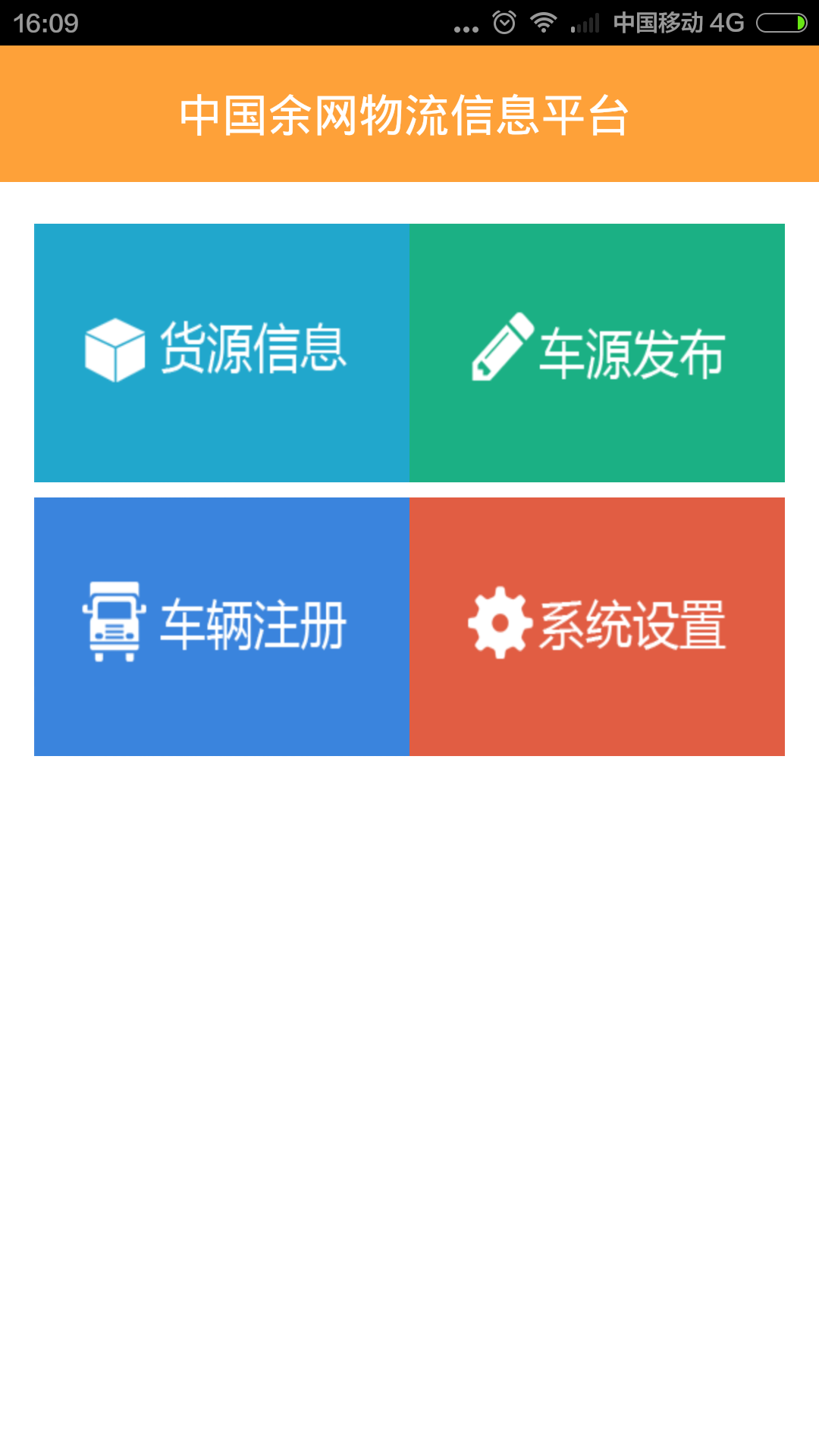 余網(wǎng)物流貨運(yùn)軟件 v1.2.0 安卓版 0