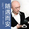 隨遇而安
