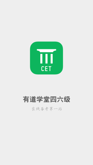 有道學(xué)堂四六級手機(jī)版 v1.0.1 安卓版 3