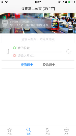 福建掌上公交iphone版0