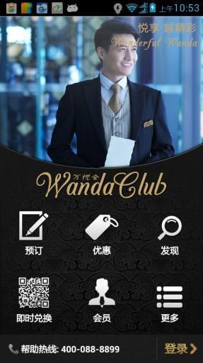 萬達萬悅會iPhone版 v1.0.8 蘋果手機版 0