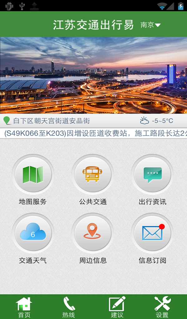 江蘇交通出行易1