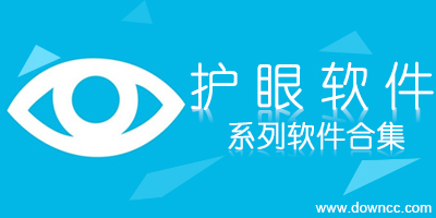 手機(jī)護(hù)眼軟件